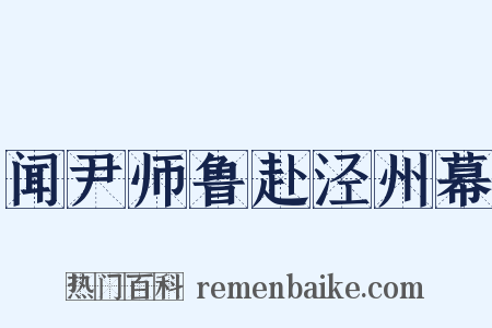 闻尹师鲁赴泾州幕是什么意思的图片